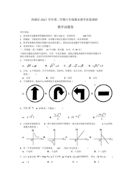 浙江省西湖区2017-2018学年八年级(下)期末教学质量调研数学试题