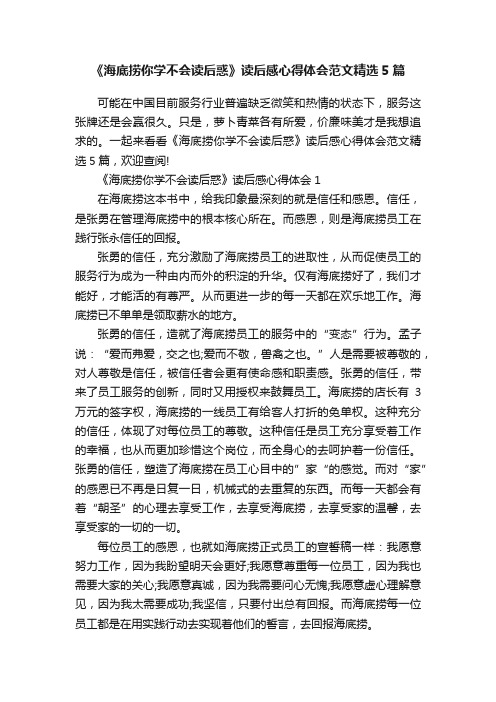 《海底捞你学不会读后惑》读后感心得体会范文精选5篇