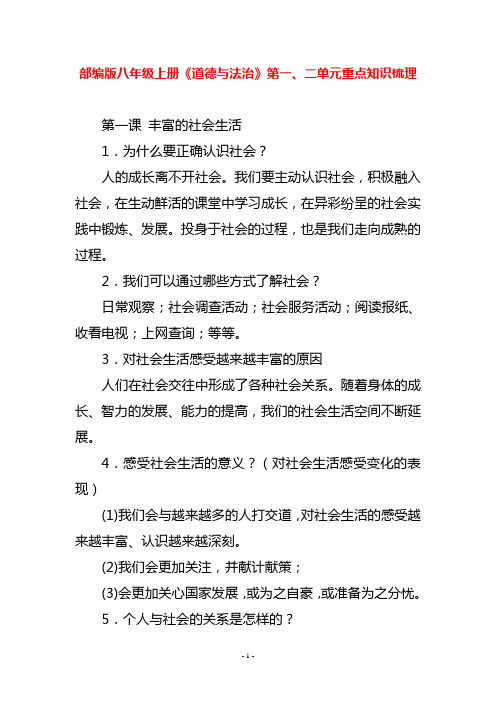 部编版八年级上册《道德与法治》第一、二单元重点知识梳理