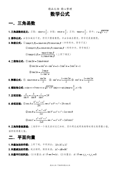 新教材北师大版高中数学必修二 高中数学常用解题公式结论