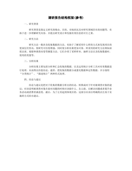 调研报告结构框架(参考)