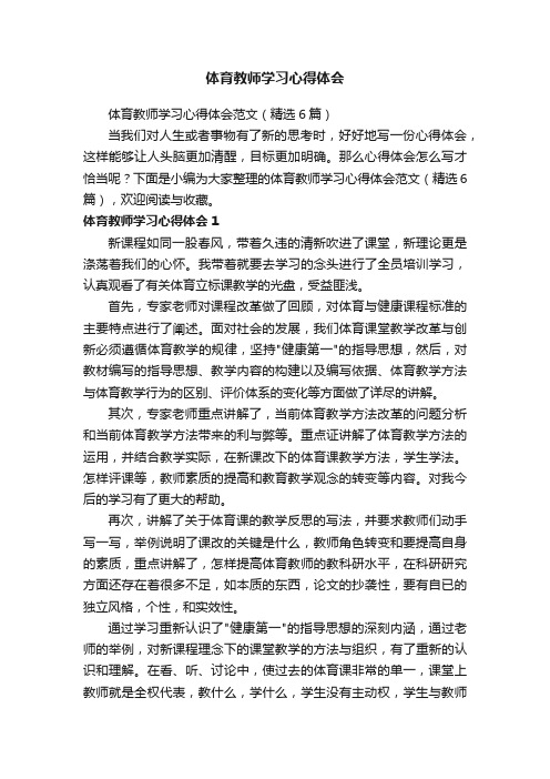 体育教师学习心得体会范文（精选6篇）