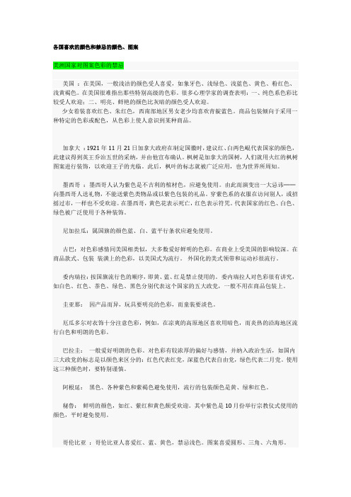 各国喜欢和禁忌的颜色及图案