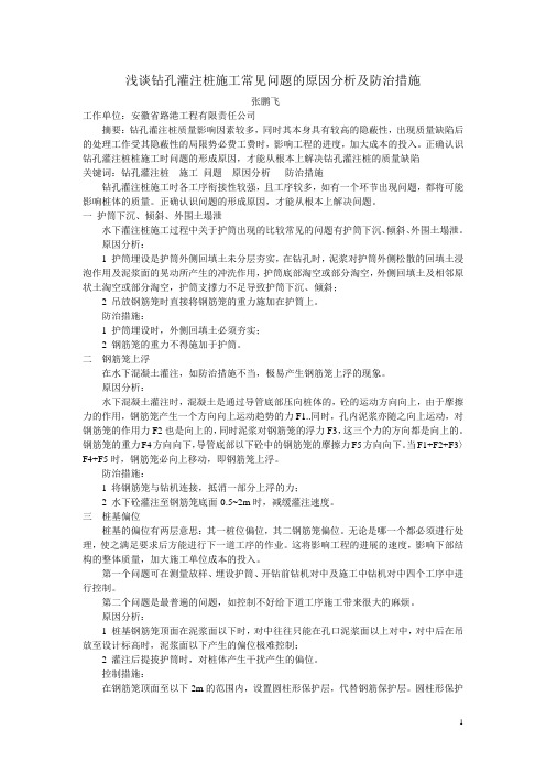 浅谈水下灌注桩施工中的常见问题原因分析及防治措施