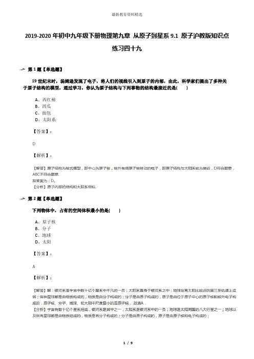 2019-2020年初中九年级下册物理第九章 从原子到星系9.1 原子沪教版知识点练习四十九