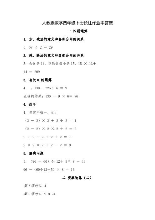 人教版数学四年级下册长江作业本答案