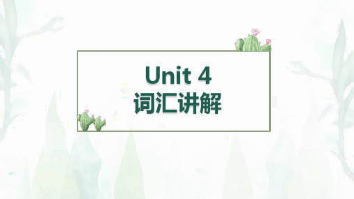 初中英语 Unit4词汇讲解课件人教版八年级下学期