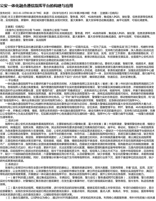 公安一体化融合通信指挥平台的构建与应用