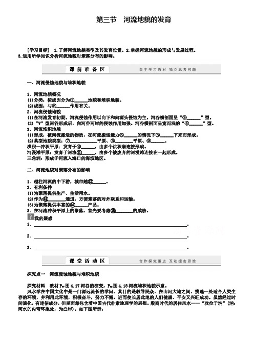 【人教版】地理必修一：4.3《河流地貌的发育》导学案(含答案)