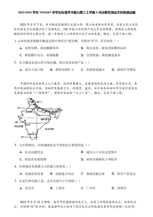 2023-2024学年THUSSAT中学生标准学术能力高三上学期9月诊断性测试文科地理试题