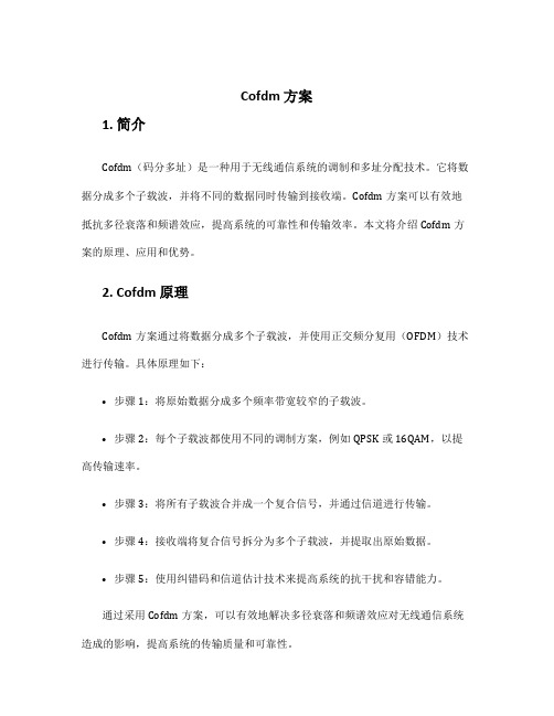 cofdm 方案