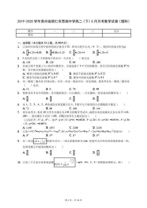 2019-2020学年贵州省铜仁市思南中学高二(下)5月月考数学试卷(理科)(含答案解析)