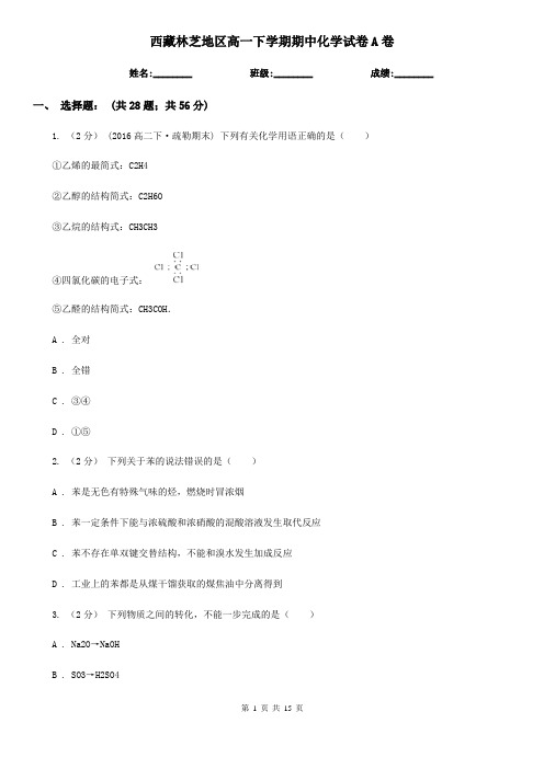 西藏林芝地区高一下学期期中化学试卷A卷