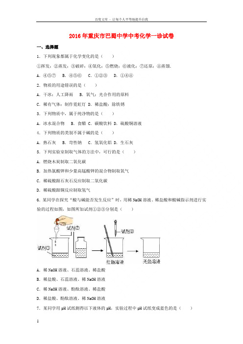 重庆市2016届中考化学一诊试题含解析