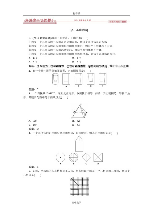 人教版数学高一-A版必修2练习 1.2 空间几何体的三视图(1-2课时)