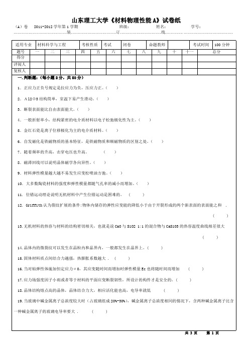 山东理工大学《无机材料物理性能A》试卷纸