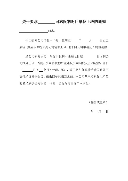 关于要求         同志限期返回单位上班的通知