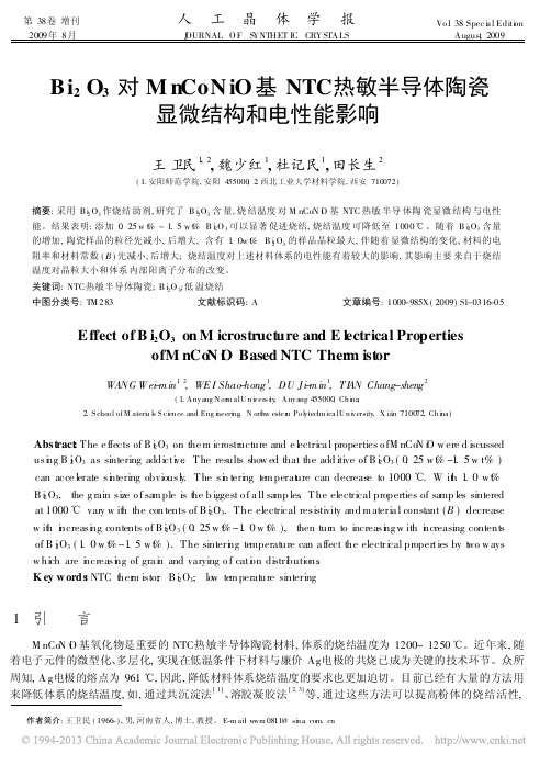 Bi_2O_3对MnCoNiO基NTC热敏半导体陶瓷显微结构和电性能影响