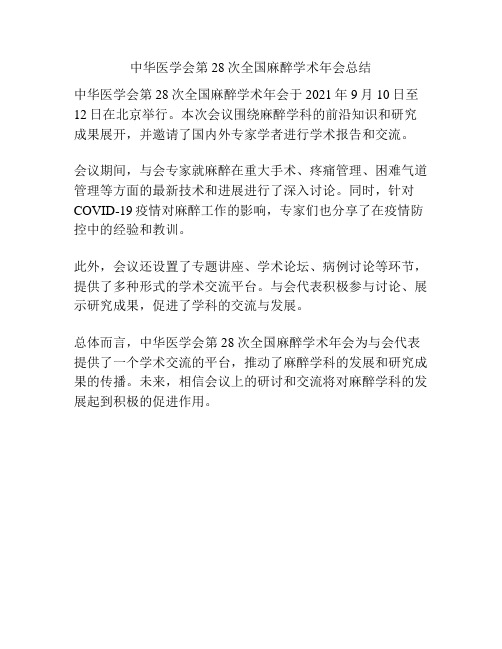 中华医学会第28次全国麻醉学术年会总结