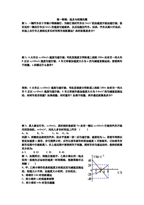 高一物理：追及与相遇问题