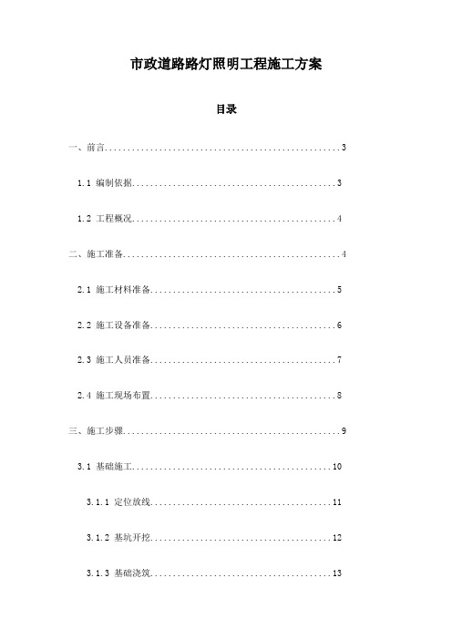 市政道路路灯照明工程施工方案