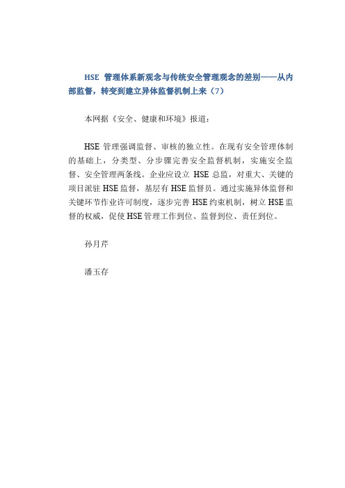 HSE管理体系新观念与传统安全管理观念的差别——从内部监督,转变到建立异体监督机制上来(7)