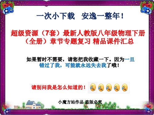 全册(7套)最新人教版八年级物理下册(全册)章节专题复习 精品课件汇总