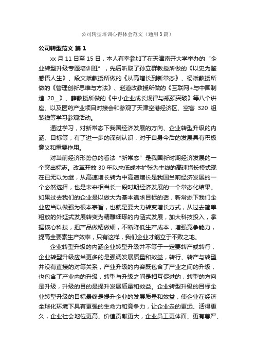 公司转型培训心得体会范文（通用3篇）