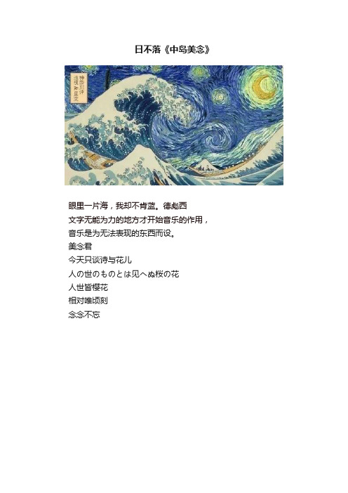 日不落《中岛美念》