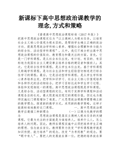 新课标下高中思想政治课教学的理念,方式和策略