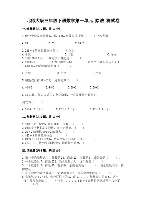 北师大版三年级下册数学第一单元 除法 测试卷附参考答案【完整版】