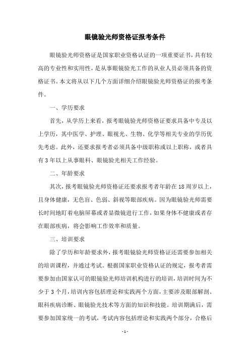 眼镜验光师资格证报考条件