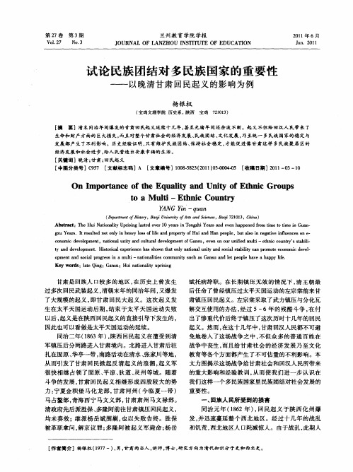 试论民族团结对多民族国家的重要性——以晚清甘肃回民起义的影响为例