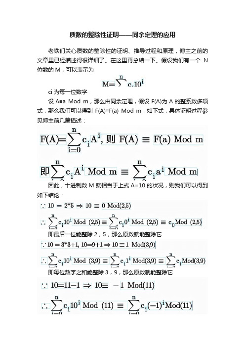 质数的整除性证明——同余定理的应用