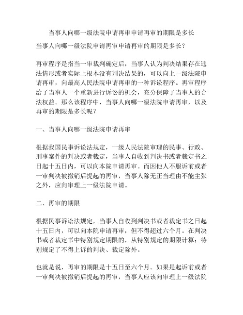 当事人向哪一级法院申请再审申请再审的期限是多长