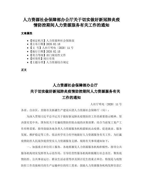 人力资源社会保障部办公厅关于切实做好新冠肺炎疫情防控期间人力资源服务有关工作的通知