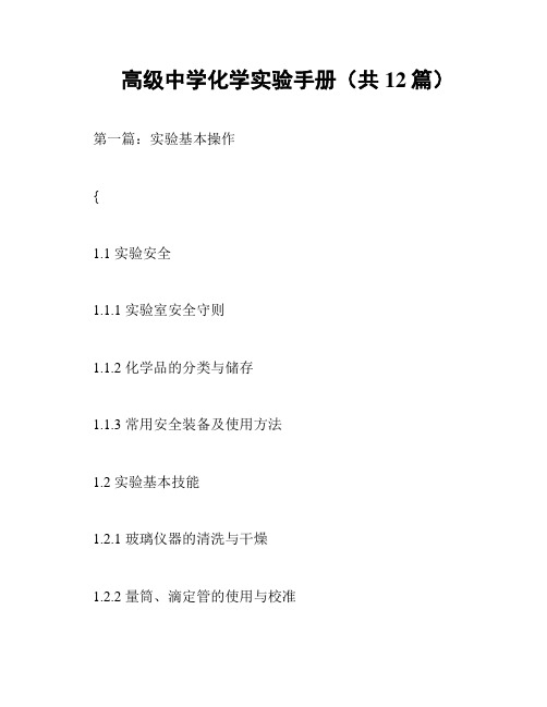 高级中学化学实验手册(共12篇)