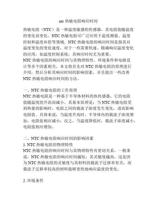 ntc热敏电阻响应时间