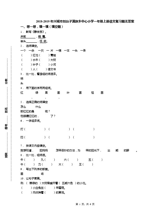 2018-2019年兴城市刘台子满族乡中心小学一年级上册语文复习题无答案