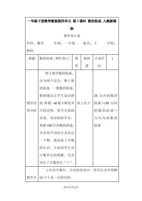 一年级下册数学教案第四单元 第2课时 数的组成_人教新课标