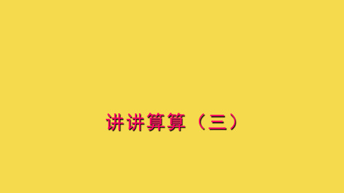 沪教版一年级上册数学课件-3. 6 20以内数及其加减法(讲讲算算三)