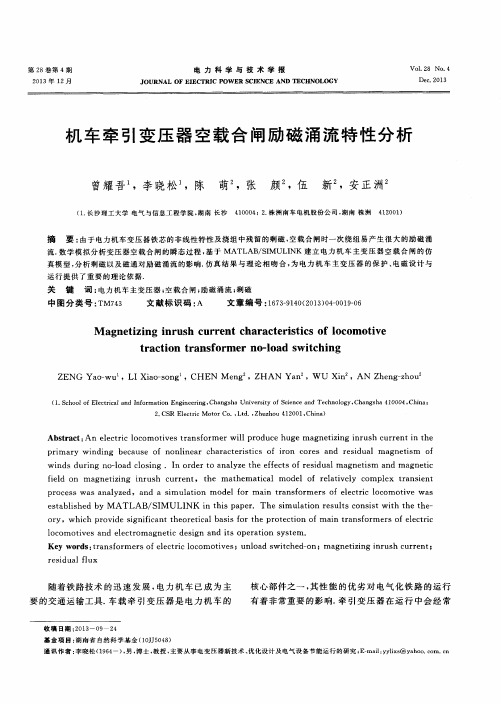 机车牵引变压器空载合闸励磁涌流特性分析