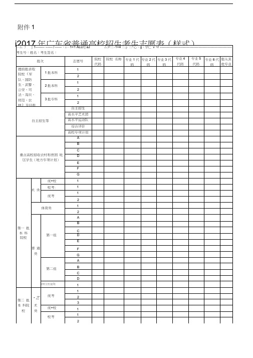 广东省普通高校招生考生志愿表样式