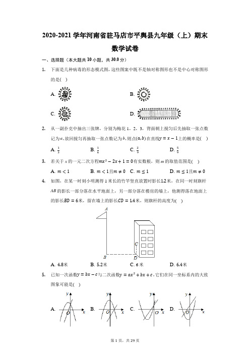 2020-2021学年河南省驻马店市平舆县九年级(上)期末数学试卷(附答案详解)