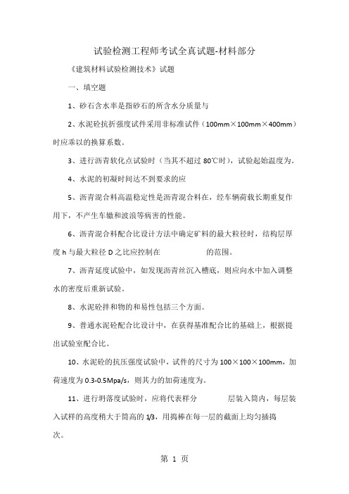 试验检测工程师考试全真试题-材料部分共43页文档