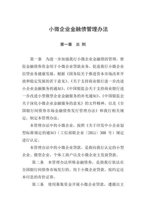 小微企业金融债管理办法