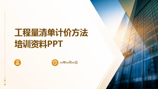 工程量清单计价方法培训资料PPT