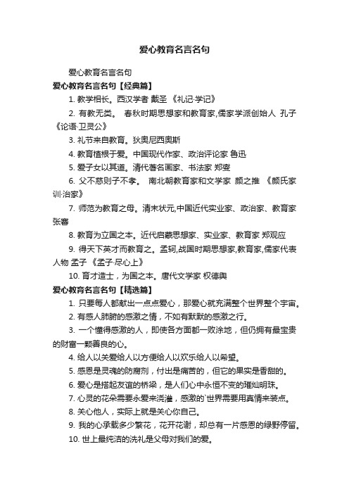 爱心教育名言名句