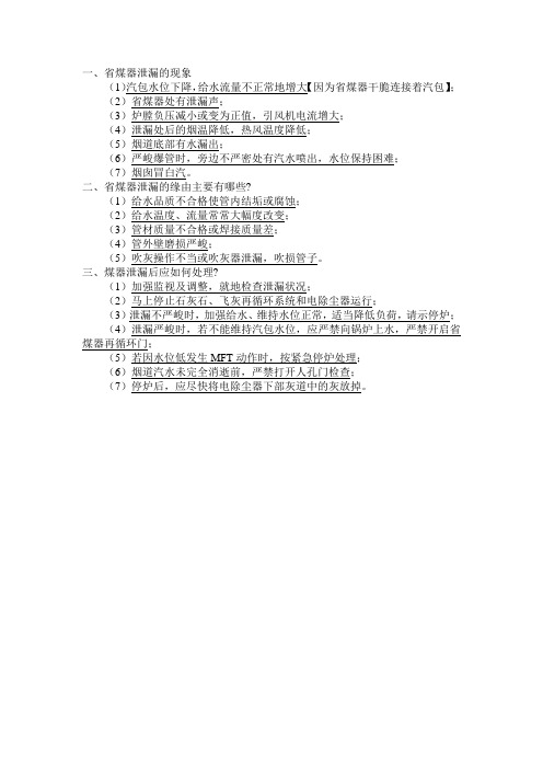 省煤器泄漏的现象、原因及处理方法【2024