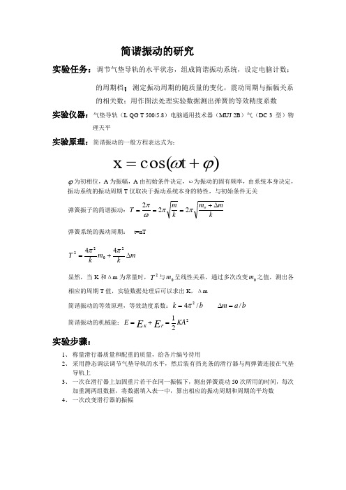 简谐振动的研究